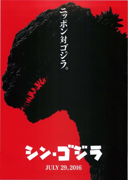 Shin Godzilla (2016) original Japanese theatrical chirashi flyer