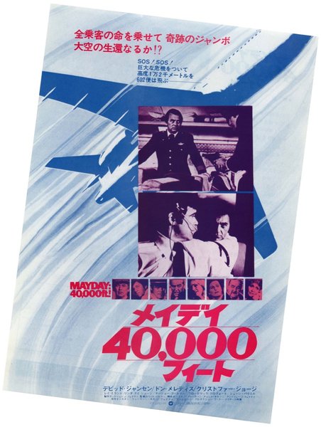 MAYDAY AT 40,000 FEET！ (1976) original Japanese theatrical chirashi flyer