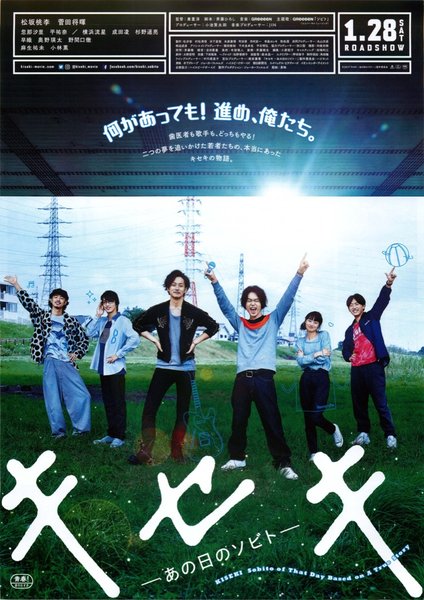 キセキ あの日のソビト (2017) original Japanese theatrical chirashi flyer