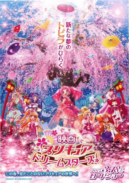 映画プリキュアドリームスターズ！ (2017) original Japanese theatrical chirashi flyer