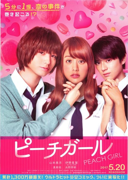 ピーチガール (2017) original Japanese theatrical chirashi flyer