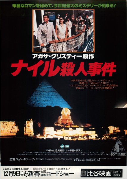 DEATH ON THE NILE (1978) original Japanese theatrical chirashi flyer