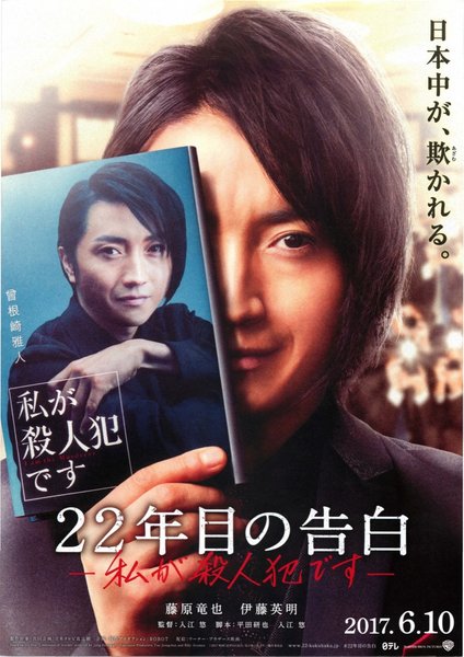 22年目の告白 私が殺人犯です (2017) original Japanese theatrical chirashi flyer