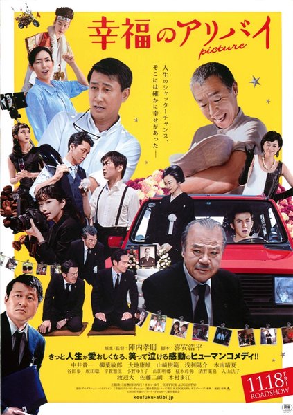 幸福のアリバイ Picture (2016) original Japanese theatrical chirashi flyer