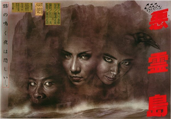 悪霊島 (1981) original Japanese theatrical chirashi flyer