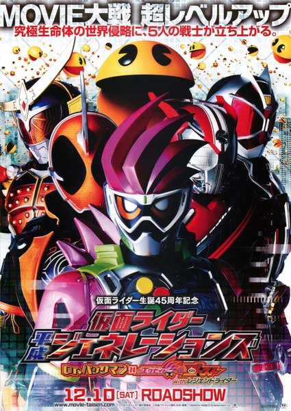 仮面ライダー平成ジェネレーションズ Dr.パックマン対エグゼイド＆ゴースト with レジェンドライダー (2016) original Japanese theatrical chirashi flyer