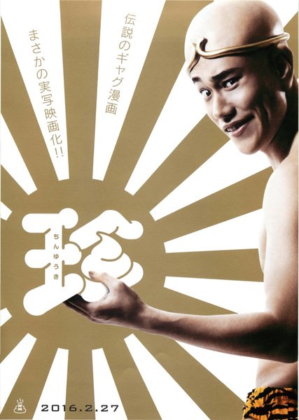 珍遊記 (2016) original Japanese theatrical chirashi flyer