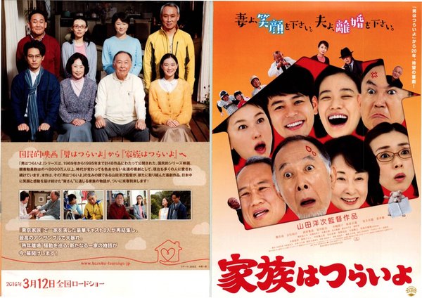 家族はつらいよ (2016) original Japanese theatrical chirashi flyer