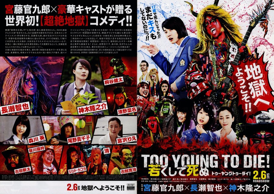 TOO YOUNG TO DIE！ 若くして死ぬ (2015) original Japanese theatrical chirashi flyer