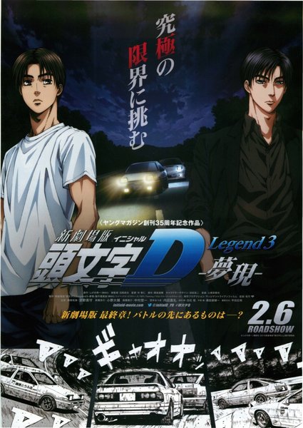 新劇場版 頭文字D Legend3 夢現 (2016) original Japanese theatrical chirashi flyer