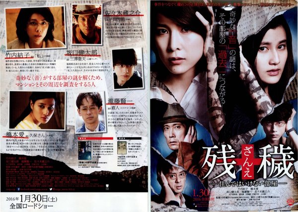 残穢 住んではいけない部屋 (2016) original Japanese theatrical chirashi flyer
