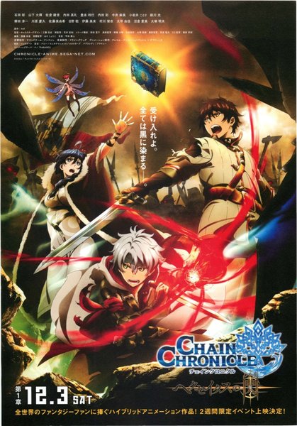 チェインクロニクル ヘクセイタスの閃（ひかり） 第1章 (2016) original Japanese theatrical chirashi flyer