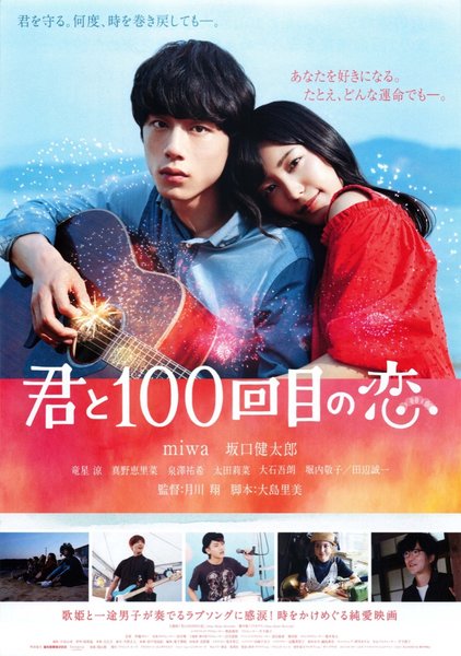 君と１００回目の恋 (2017) original Japanese theatrical chirashi flyer