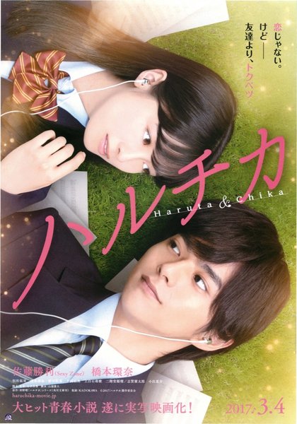 ハルチカ (2017) original Japanese theatrical chirashi flyer