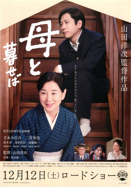 母と暮せば (2015) original Japanese theatrical chirashi flyer