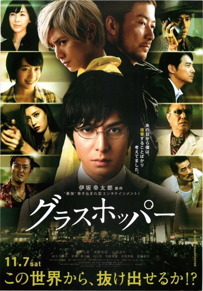 グラスホッパー (2015) original Japanese theatrical chirashi flyer