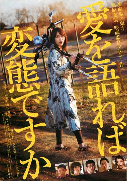 愛を語れば変態ですか (2015) original Japanese theatrical chirashi flyer
