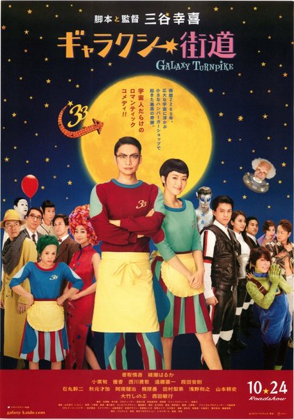 ギャラクシー街道 (2015) original Japanese theatrical chirashi flyer