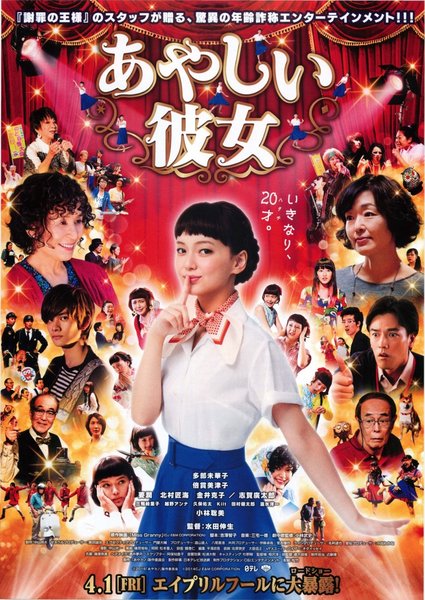 あやしい彼女 (2016) original Japanese theatrical chirashi flyer