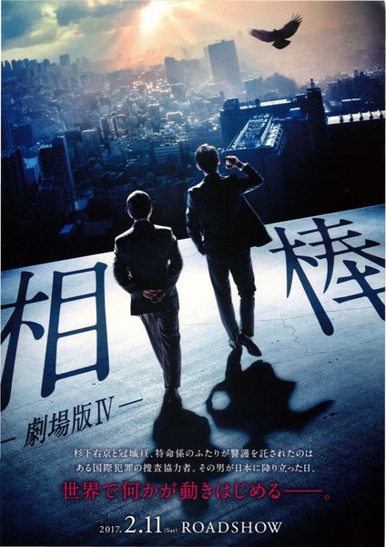 相棒 劇場版Ⅳ 首都クライシス 人質は50万人！特命係 最後の決断 (2017) original Japanese theatrical chirashi flyer