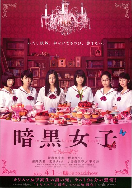 暗黒女子 (2017) original Japanese theatrical chirashi flyer