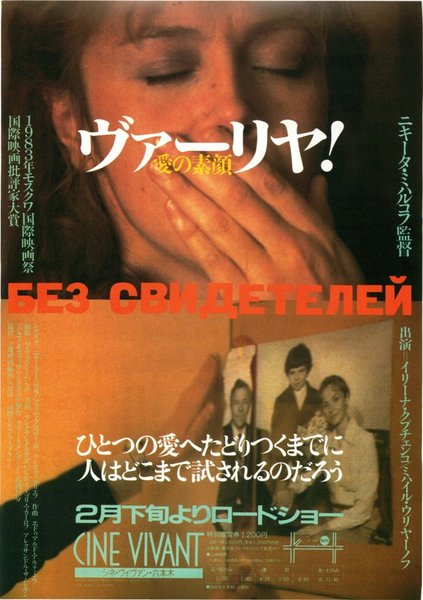 BEZ SVEDETELEI (1983) original Japanese theatrical chirashi flyer