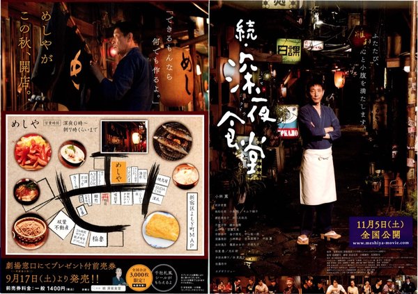 続・深夜食堂 (2016) original Japanese theatrical chirashi flyer