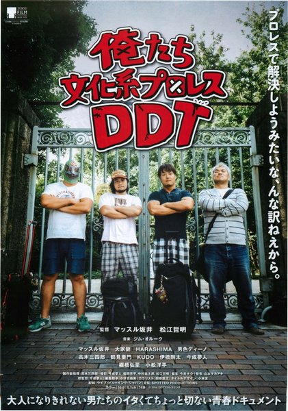 俺たち文化系プロレスDDT (2016) original Japanese theatrical chirashi flyer