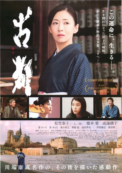 古都 (2016) original Japanese theatrical chirashi flyer