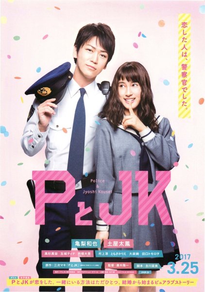 PとJK (2017) original Japanese theatrical chirashi flyer