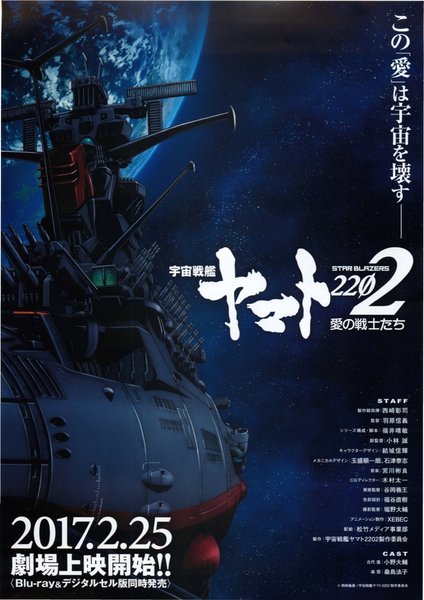 宇宙戦艦ヤマト2202 愛の戦士たち (2017) original Japanese theatrical chirashi flyer