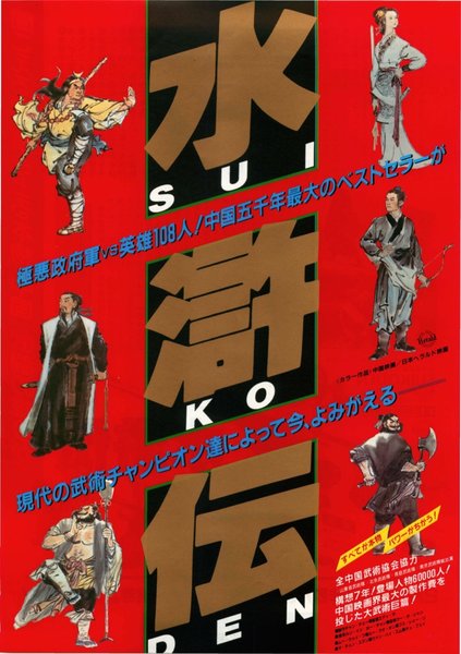 水滸傅 (1983) original Japanese theatrical chirashi flyer