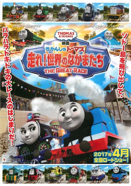 Thomas & Friends: The Great Race (2016) original Japanese theatrical chirashi flyer