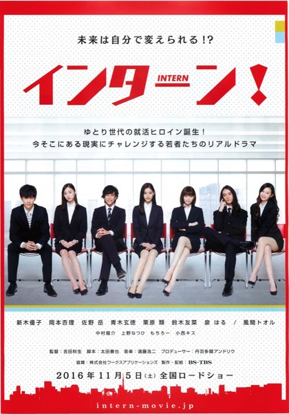 インターン！ (2016) original Japanese theatrical chirashi flyer
