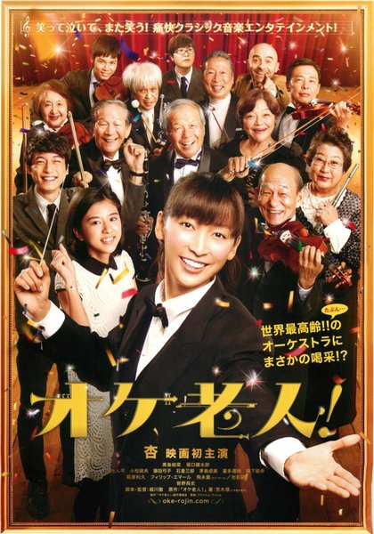 オケ老人！ (2016) original Japanese theatrical chirashi flyer