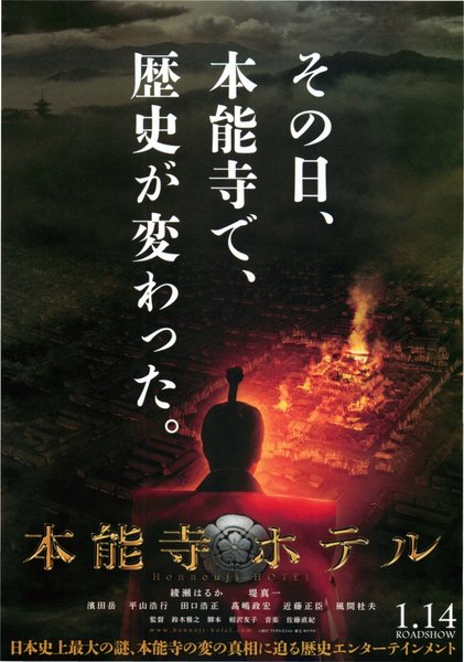 本能寺ホテル (2017) original Japanese theatrical chirashi flyer